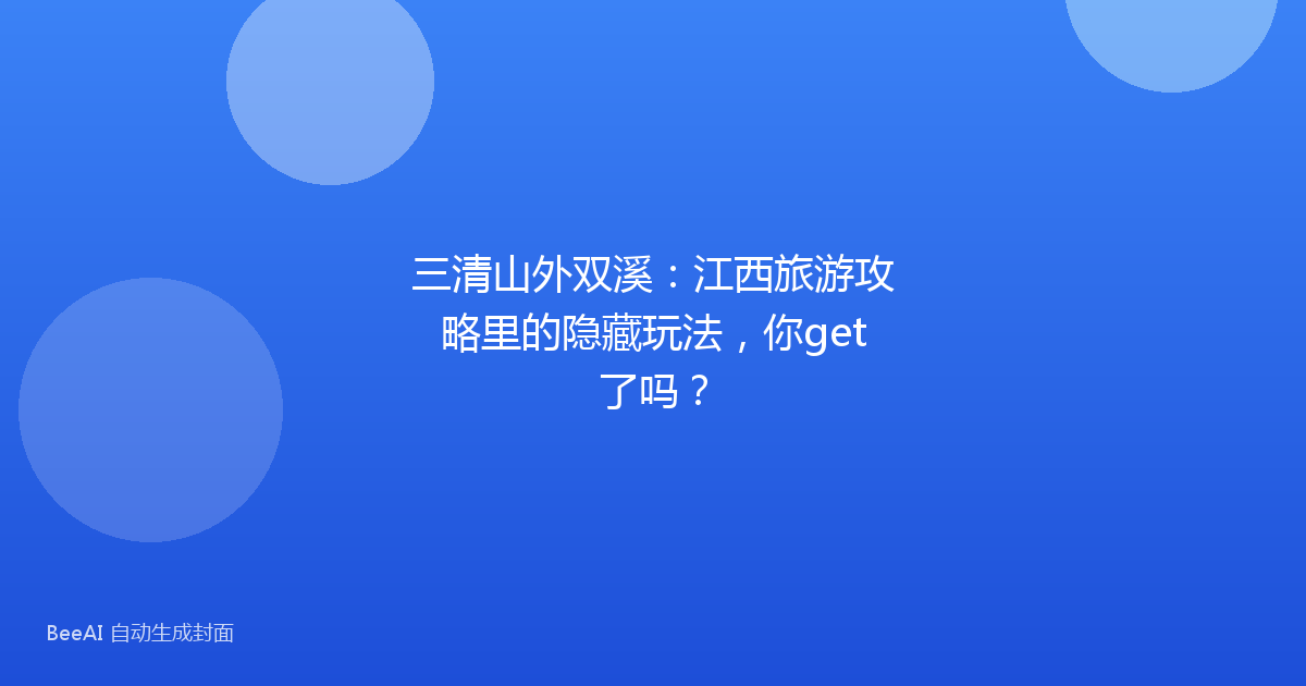 三清山外双溪：江西旅游攻略里的隐藏玩法，你get了吗？