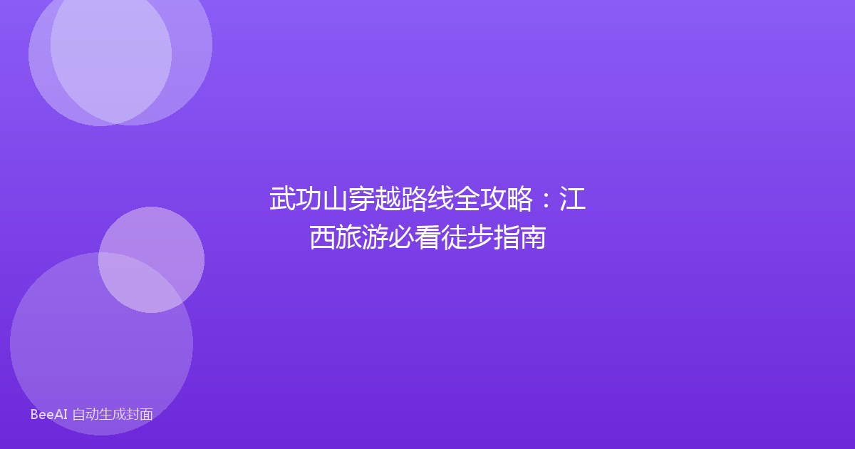 武功山穿越路线全攻略：江西旅游必看徒步指南
