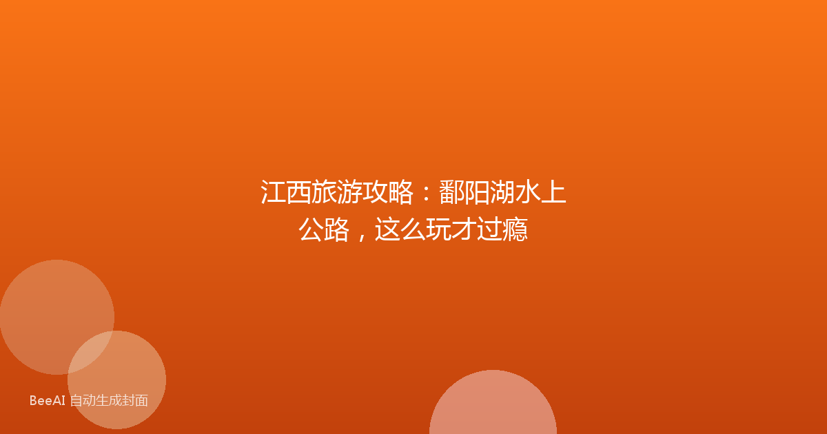 江西旅游攻略：鄱阳湖水上公路，这么玩才过瘾