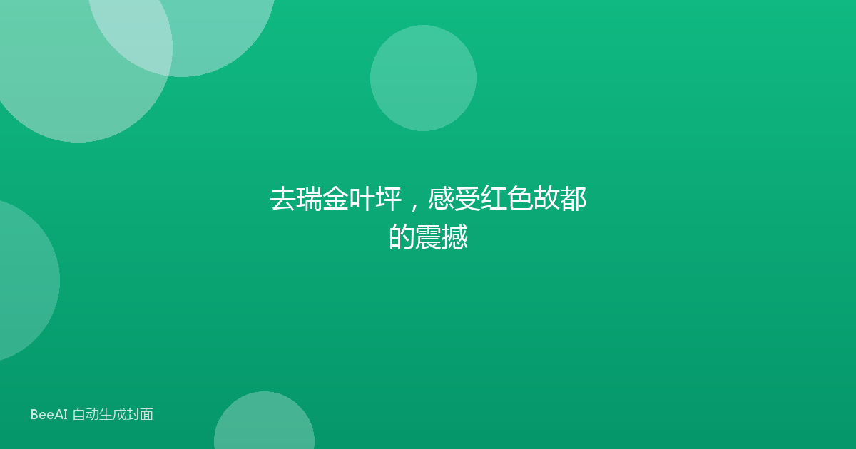 去瑞金叶坪，感受红色故都的震撼