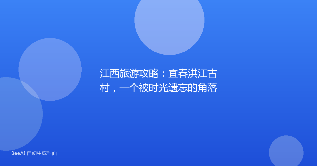 江西旅游攻略：宜春洪江古村，一个被时光遗忘的角落