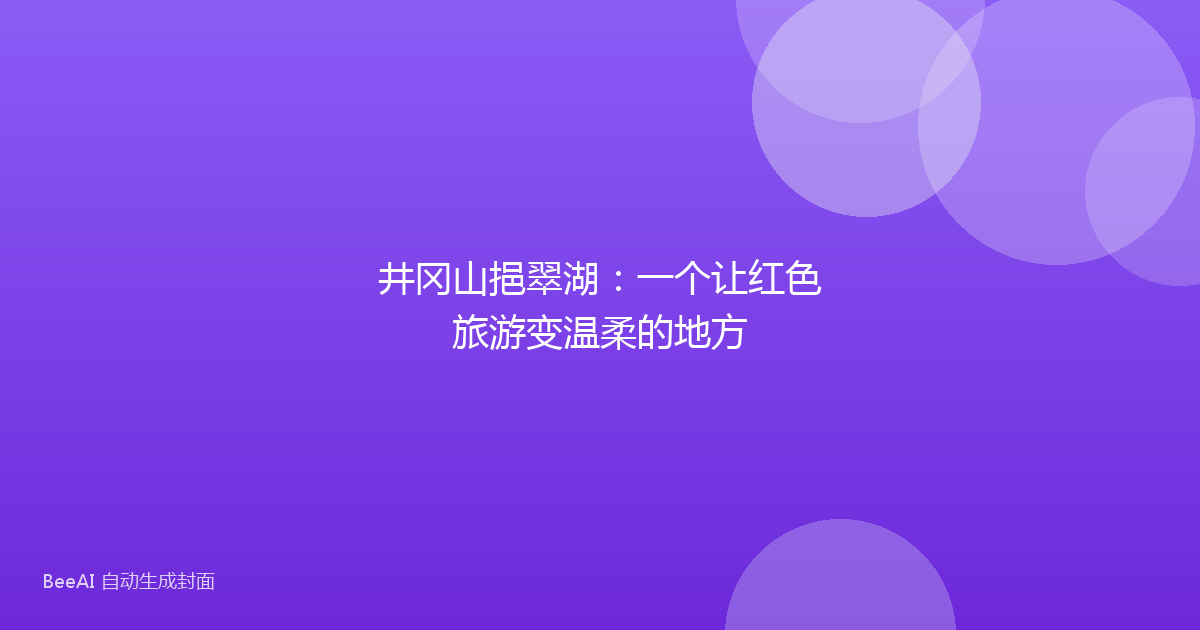 井冈山挹翠湖：一个让红色旅游变温柔的地方