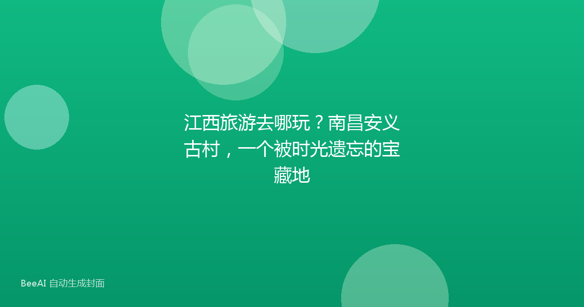 江西旅游去哪玩？南昌安义古村，一个被时光遗忘的宝藏地