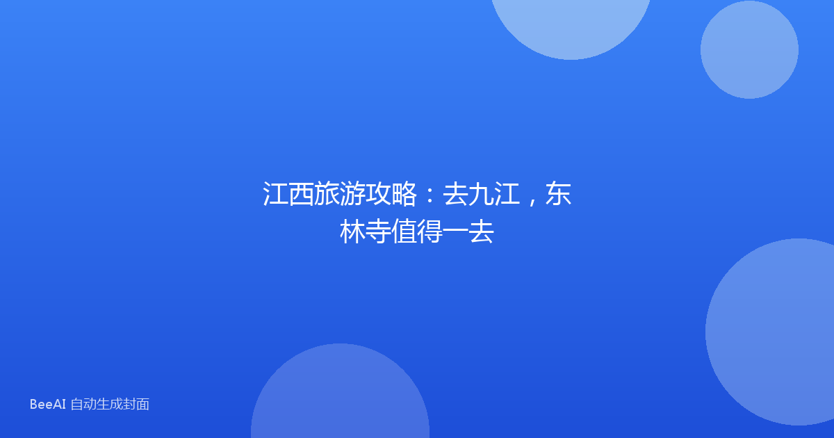 江西旅游攻略：去九江，东林寺值得一去