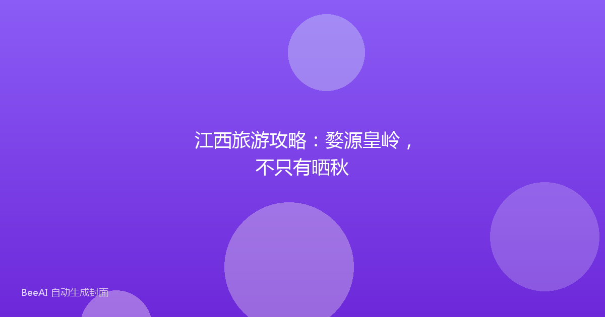 江西旅游攻略：婺源皇岭，不只有晒秋