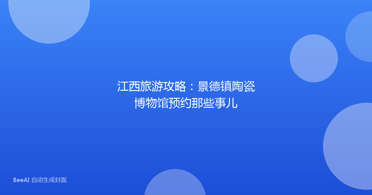 江西旅游攻略：景德镇陶瓷博物馆预约那些事儿