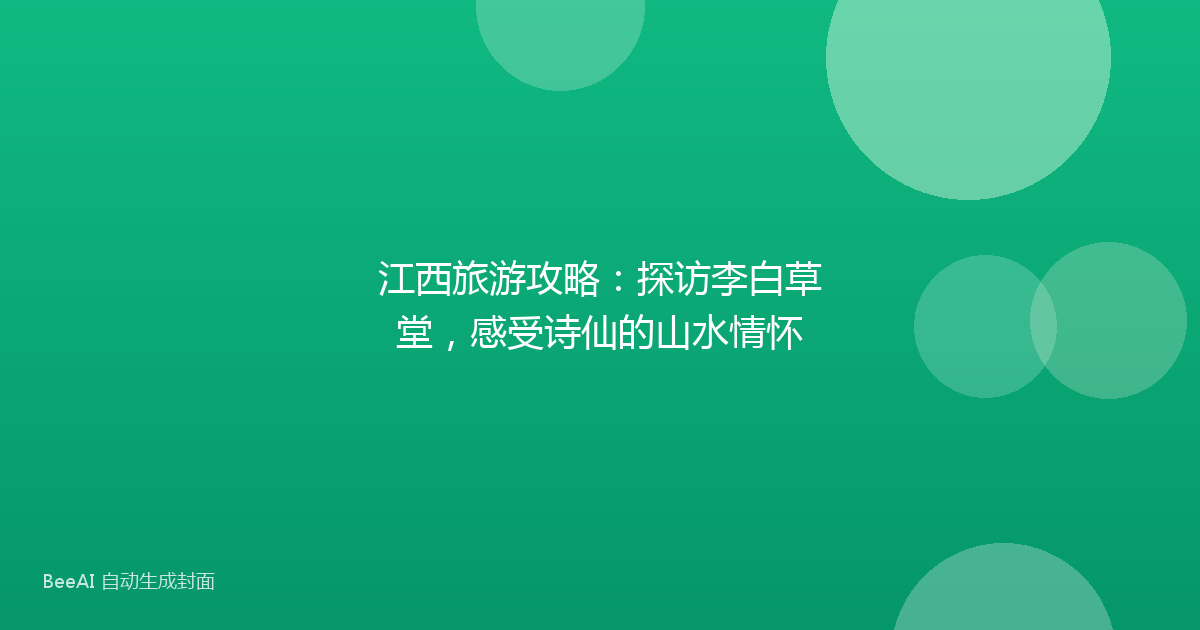 江西旅游攻略:探访李白草堂,感受诗仙的山水情怀