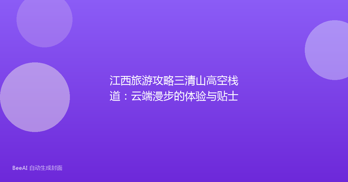 江西旅游攻略三清山高空栈道：云端漫步的体验与贴士