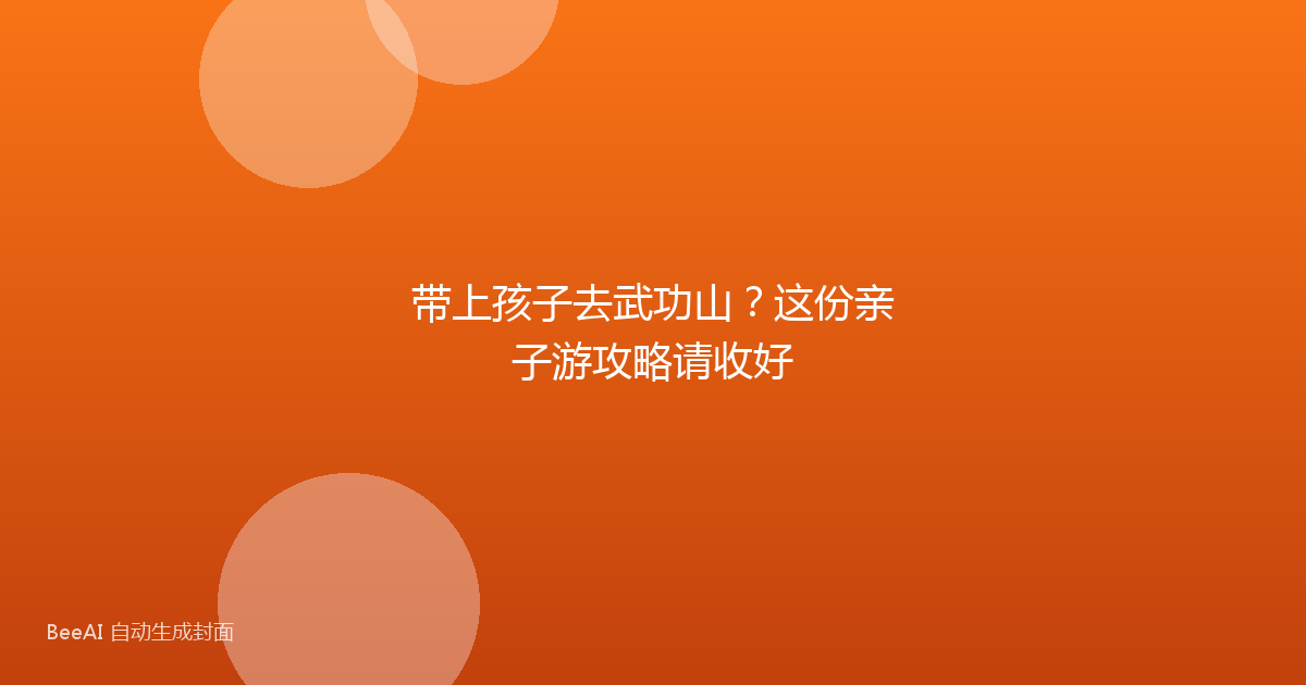 带上孩子去武功山？这份亲子游攻略请收好