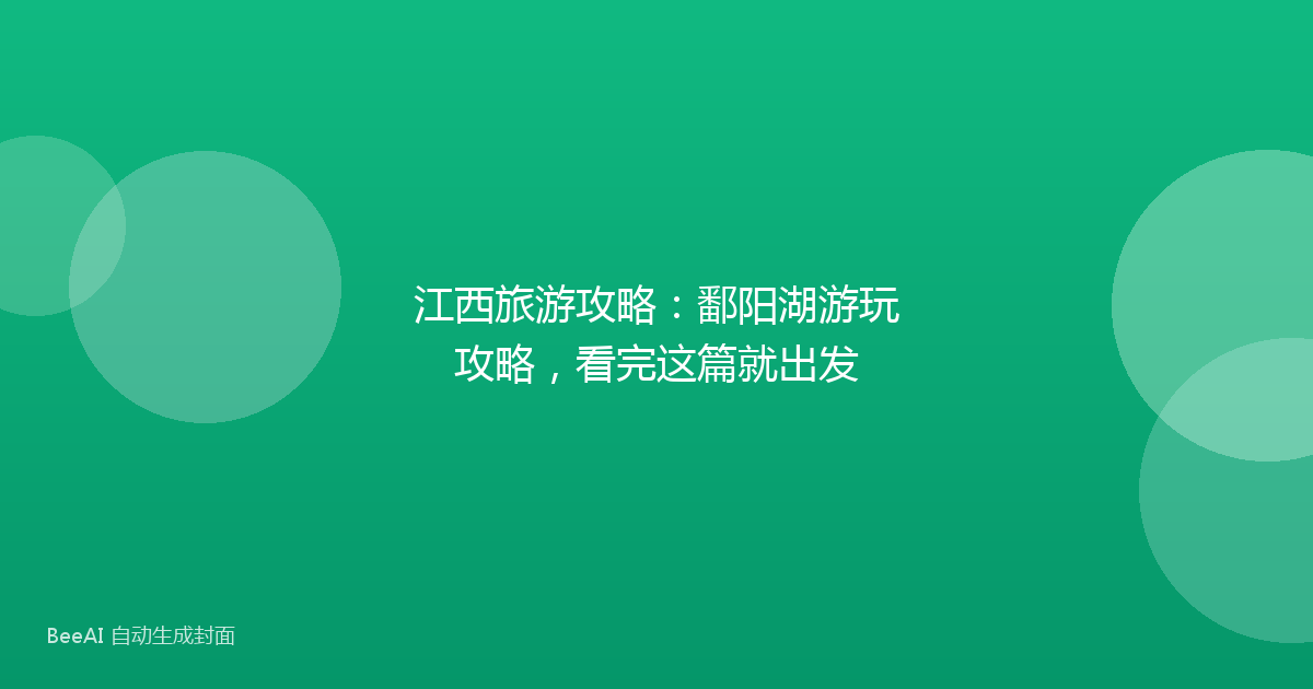 江西旅游攻略：鄱阳湖游玩攻略，看完这篇就出发