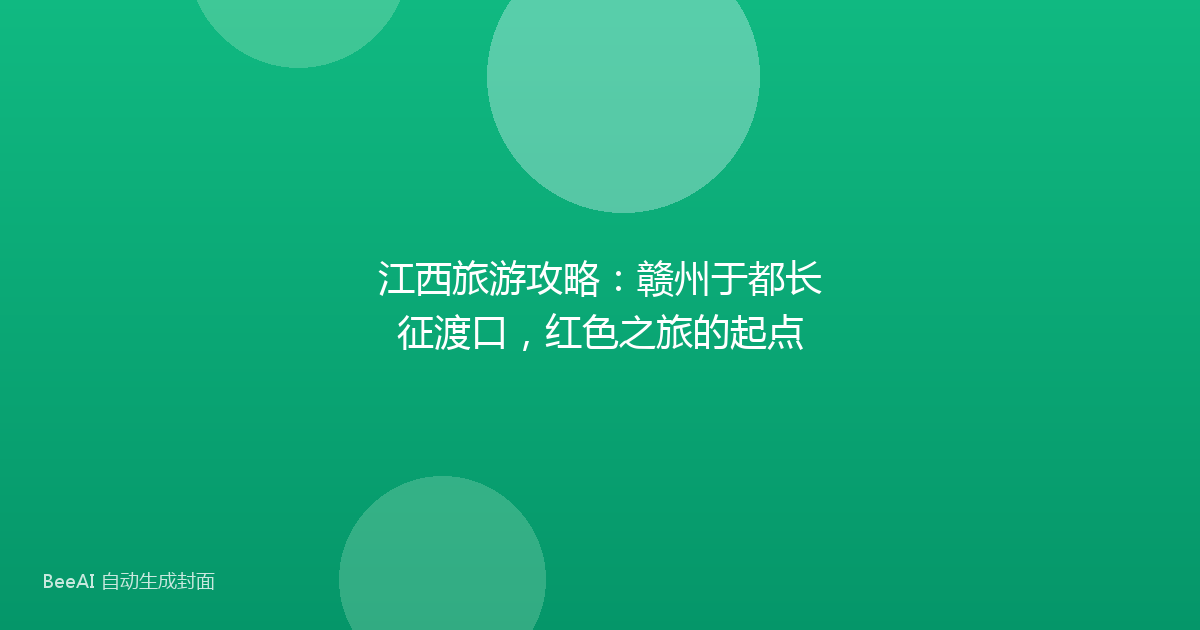 江西旅游攻略：赣州于都长征渡口，红色之旅的起点