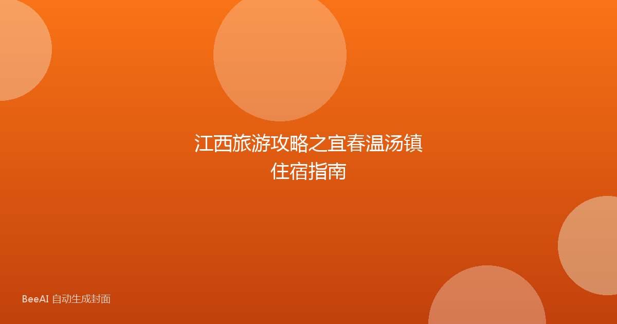 江西旅游攻略之宜春温汤镇住宿指南