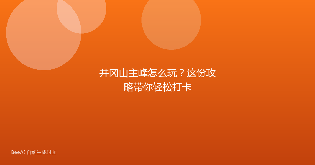 井冈山主峰怎么玩?这份攻略带你轻松打卡