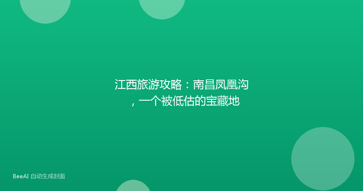 江西旅游攻略:南昌凤凰沟,一个被低估的宝藏地