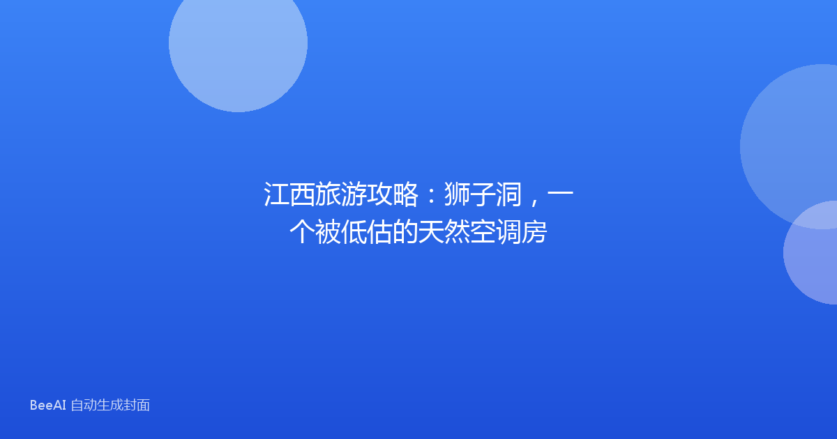 江西旅游攻略：狮子洞，一个被低估的天然空调房