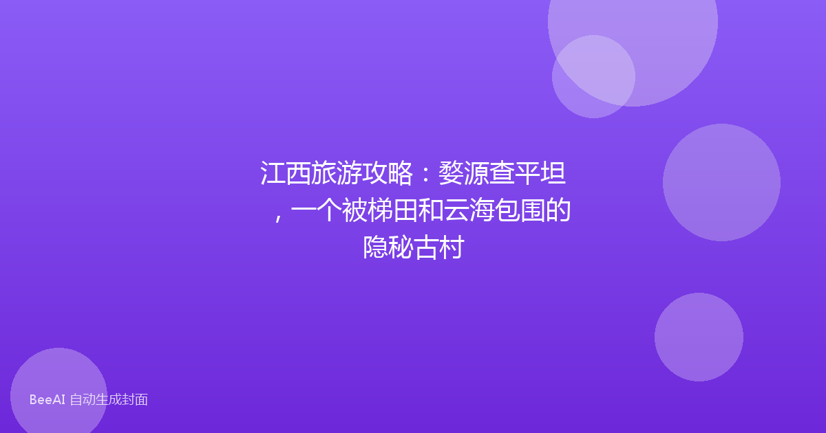 江西旅游攻略：婺源查平坦，一个被梯田和云海包围的隐秘古村