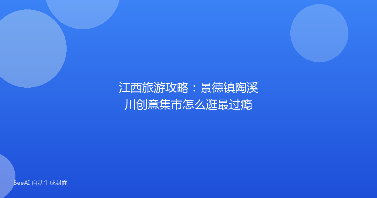 江西旅游攻略:景德镇陶溪川创意集市怎么逛最过瘾