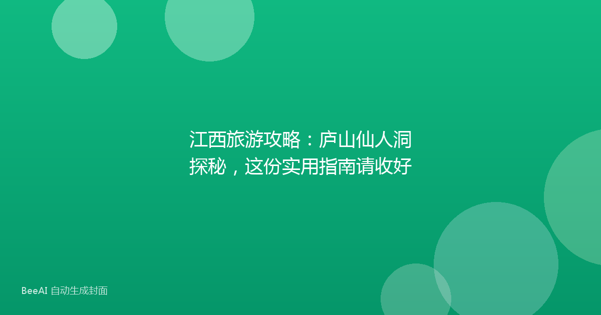 江西旅游攻略:庐山仙人洞探秘,这份实用指南请收好