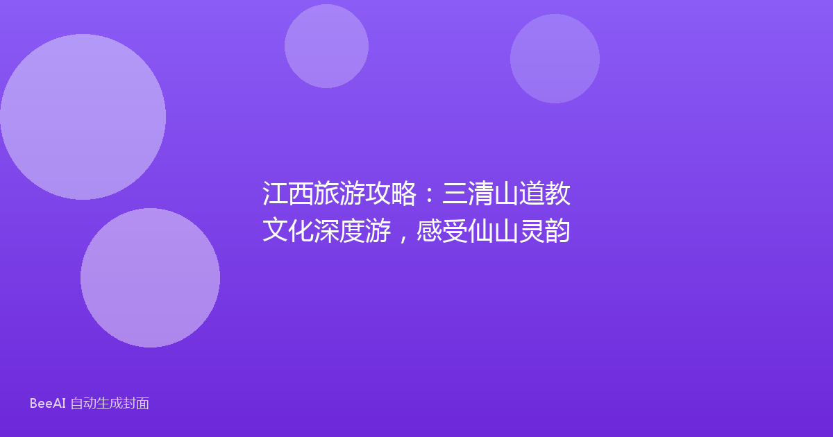 江西旅游攻略:三清山道教文化深度游,感受仙山灵韵
