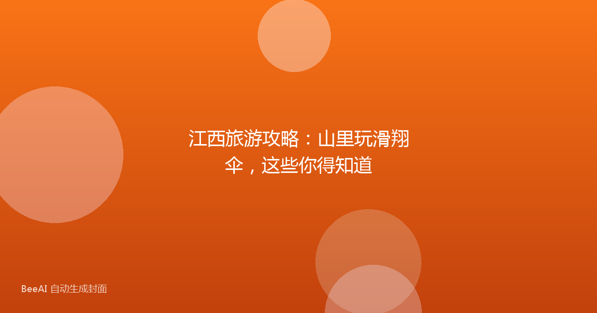 江西旅游攻略:山里玩滑翔伞,这些你得知道