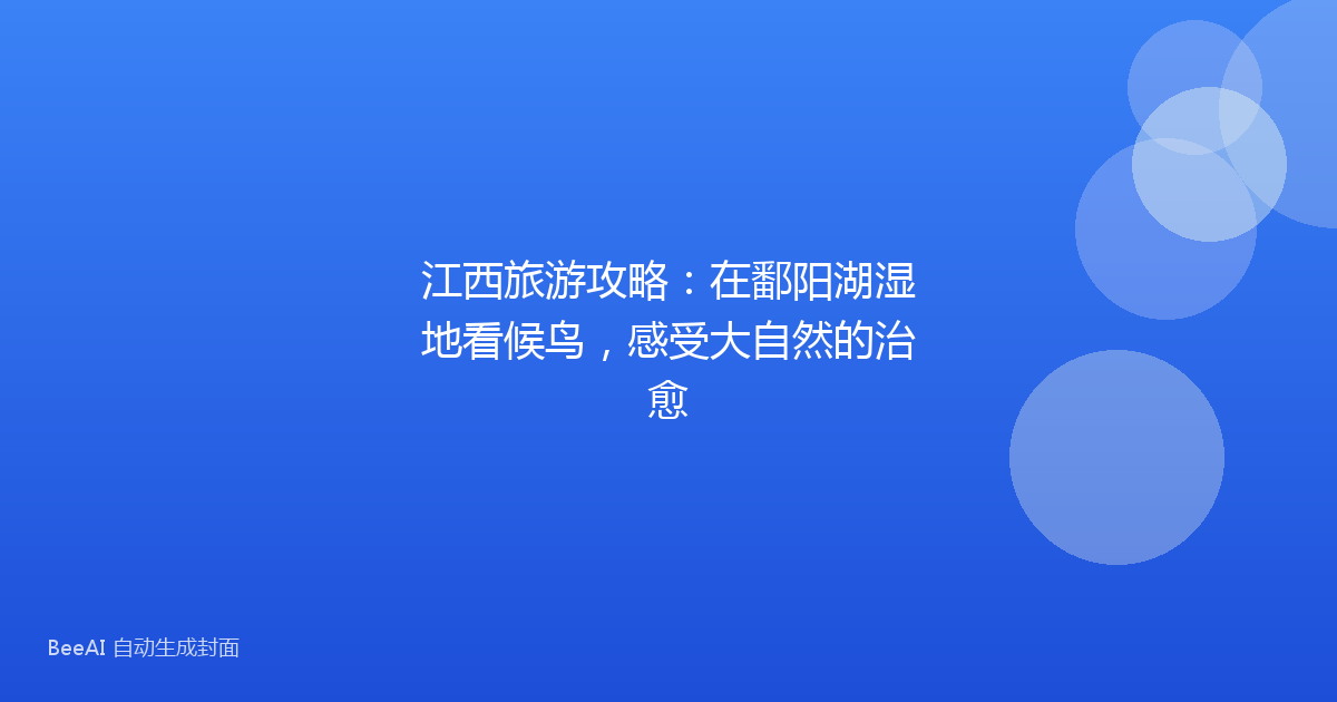 江西旅游攻略:在鄱阳湖湿地看候鸟,感受大自然的治愈
