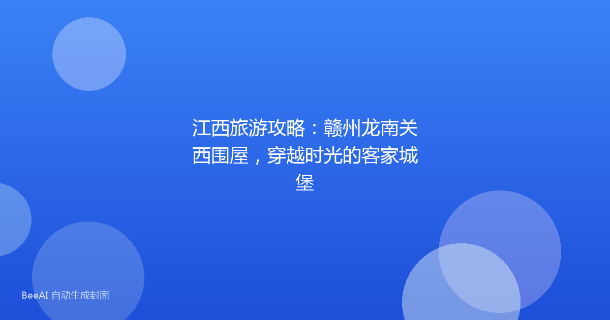 江西旅游攻略：赣州龙南关西围屋，穿越时光的客家城堡