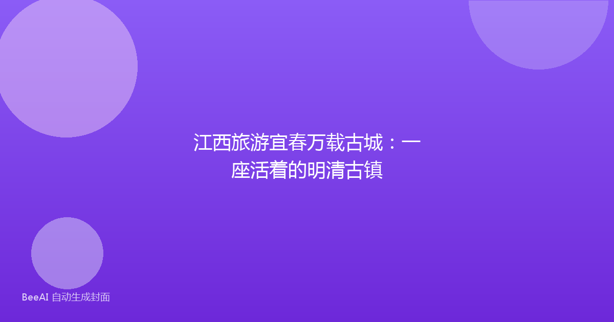 江西旅游宜春万载古城：一座活着的明清古镇
