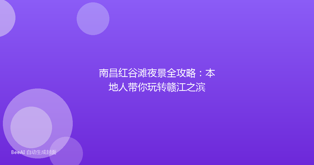 南昌红谷滩夜景全攻略:本地人带你玩转赣江之滨