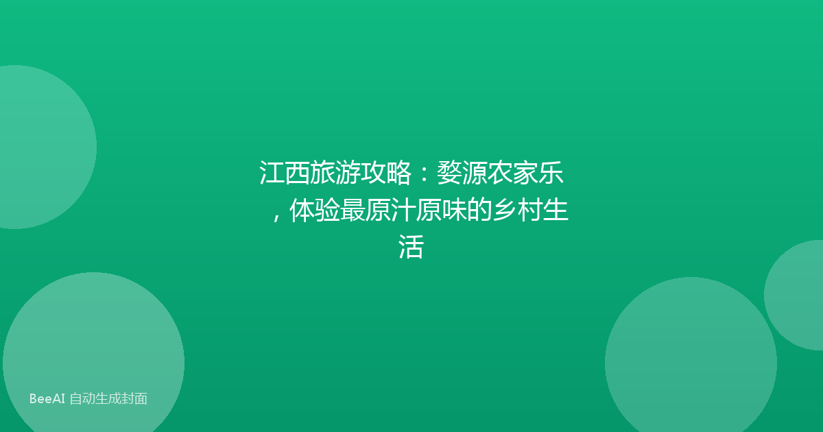 江西旅游攻略：婺源农家乐，体验最原汁原味的乡村生活