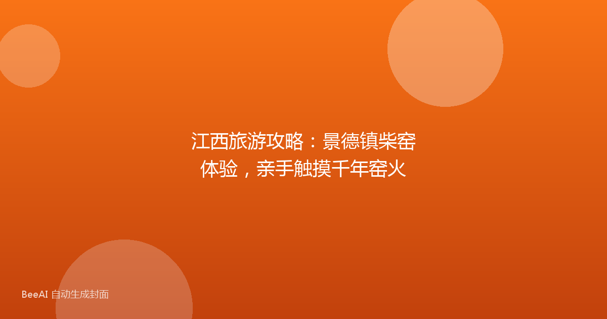 江西旅游攻略：景德镇柴窑体验，亲手触摸千年窑火