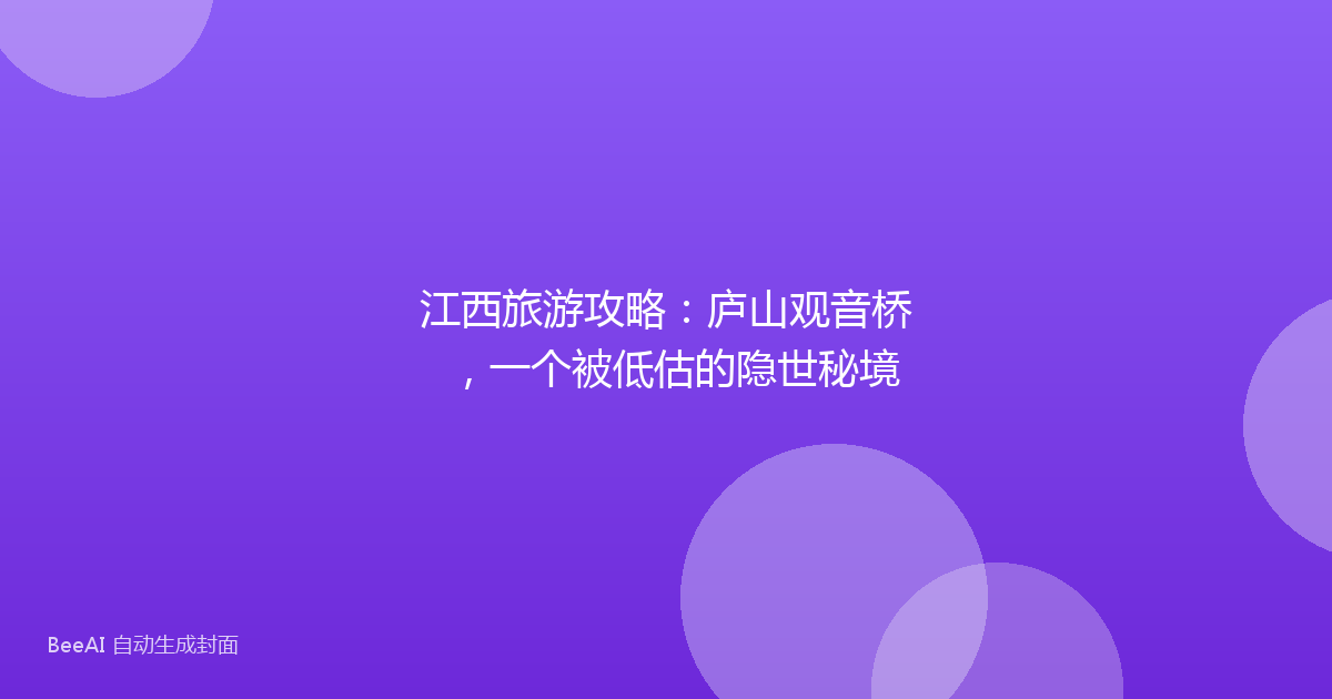 江西旅游攻略：庐山观音桥，一个被低估的隐世秘境