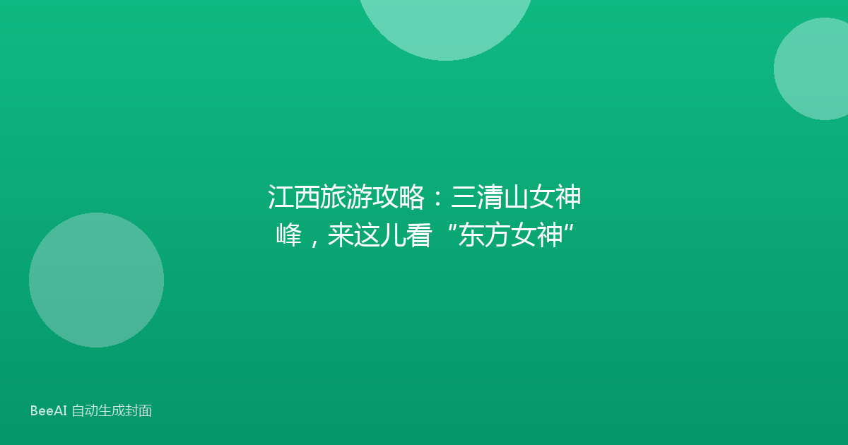 江西旅游攻略：三清山女神峰，来这儿看“东方女神”
