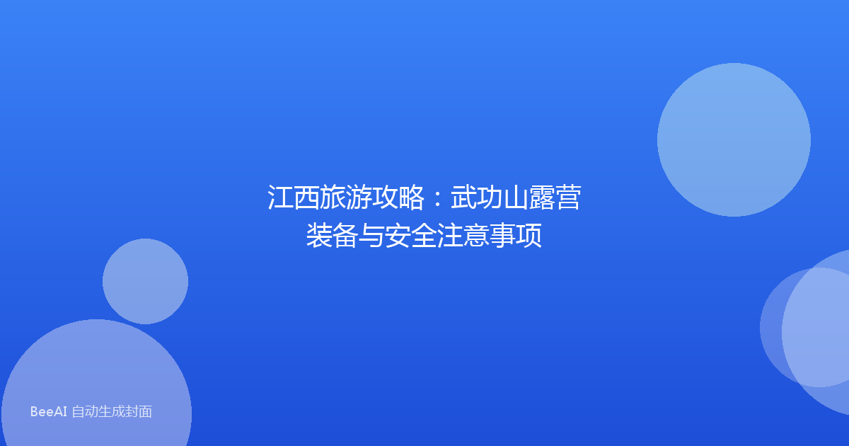 江西旅游攻略:武功山露营装备与安全注意事项
