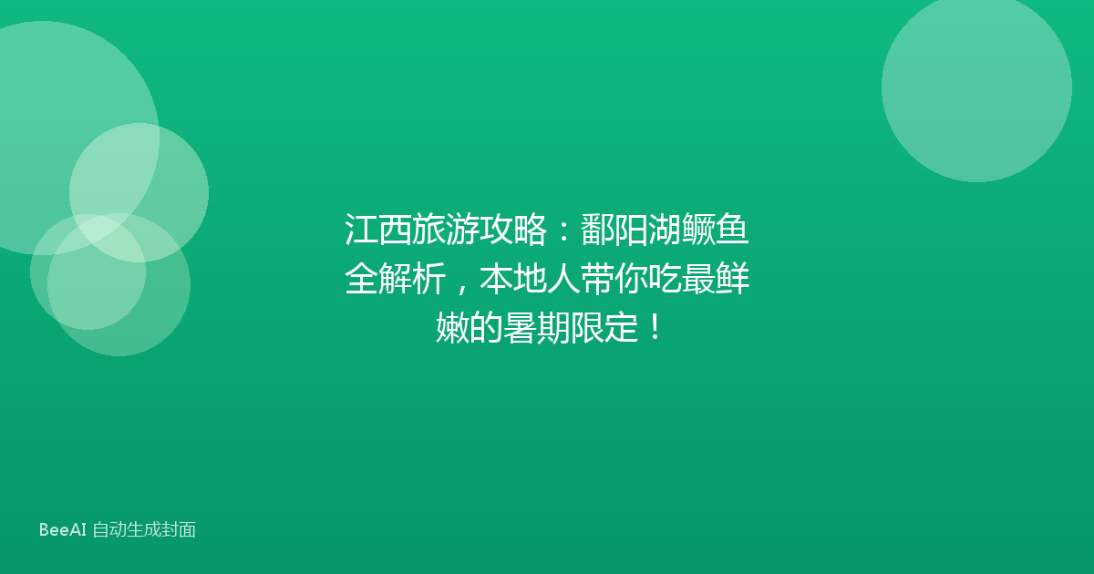 江西旅游攻略：鄱阳湖鳜鱼全解析，本地人带你吃最鲜嫩的暑期限定！