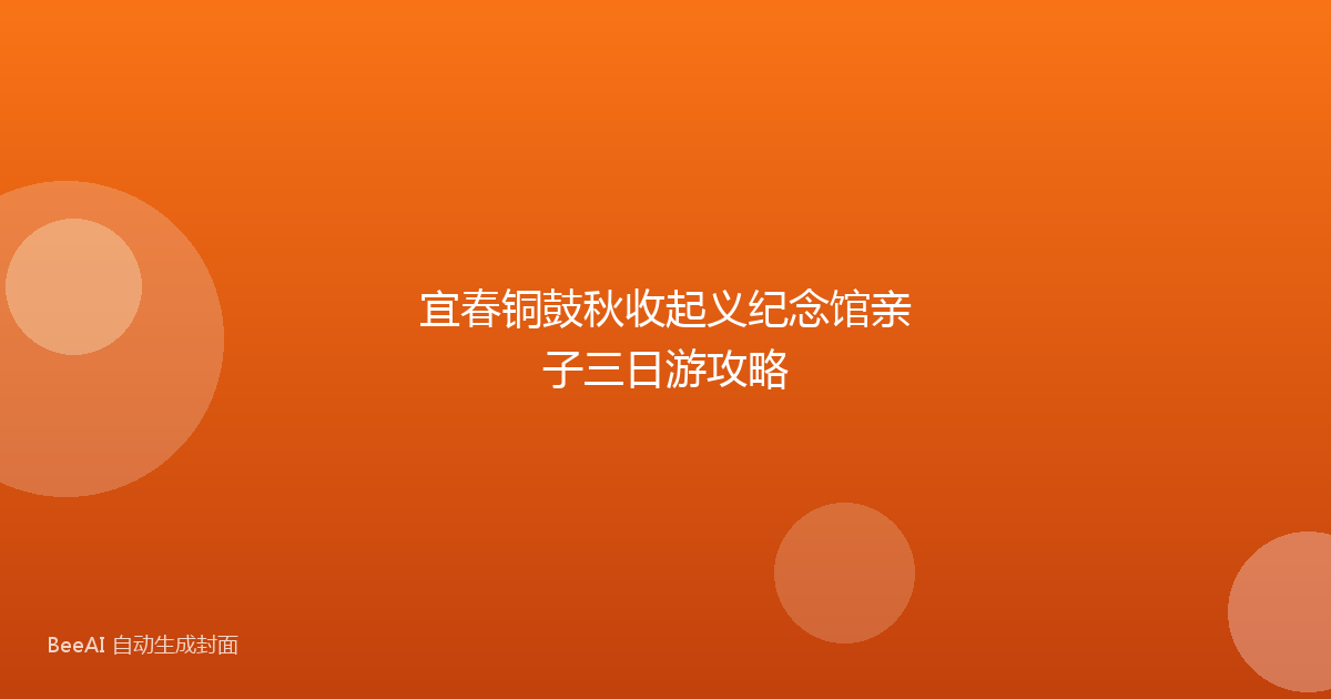 宜春铜鼓秋收起义纪念馆亲子三日游攻略