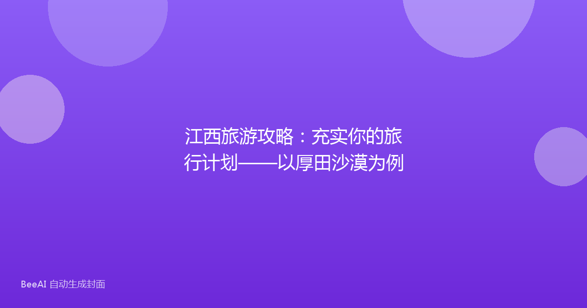 江西旅游攻略：充实你的旅行计划——以厚田沙漠为例