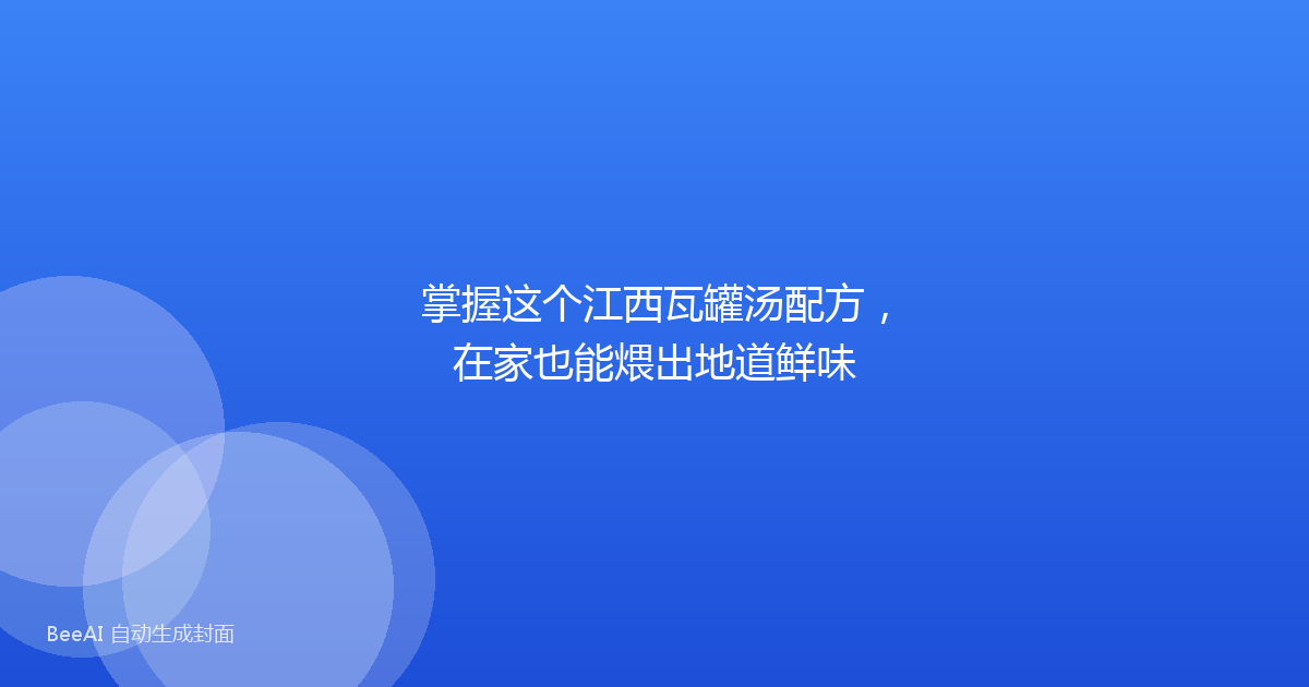 掌握这个江西瓦罐汤配方，在家也能煨出地道鲜味