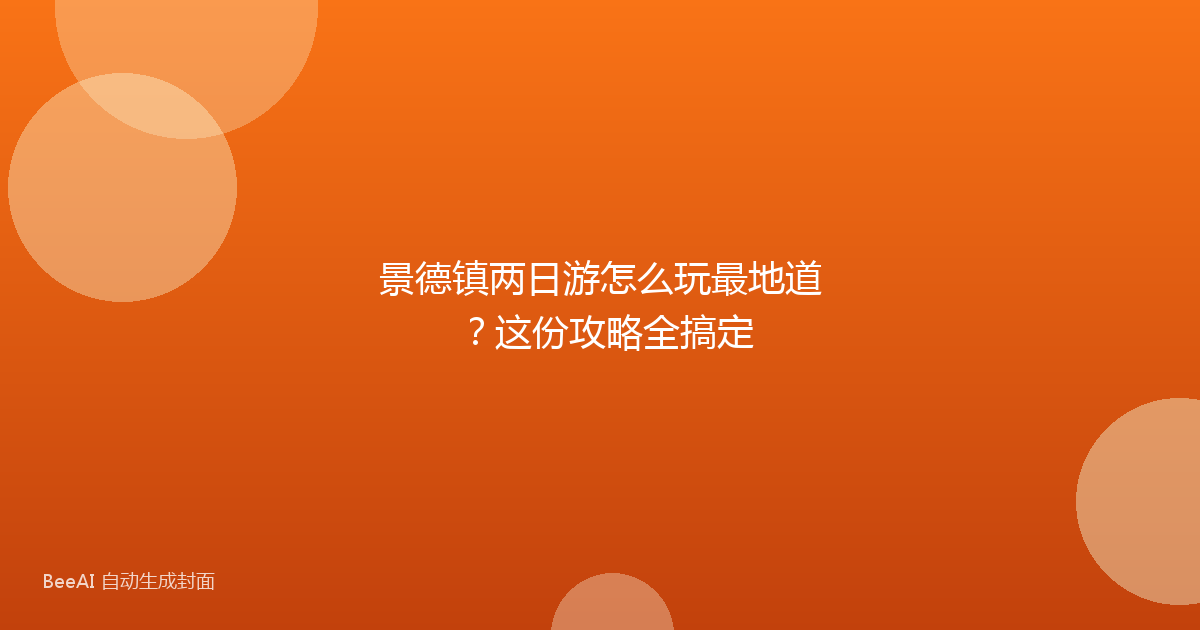 景德镇两日游怎么玩最地道？这份攻略全搞定