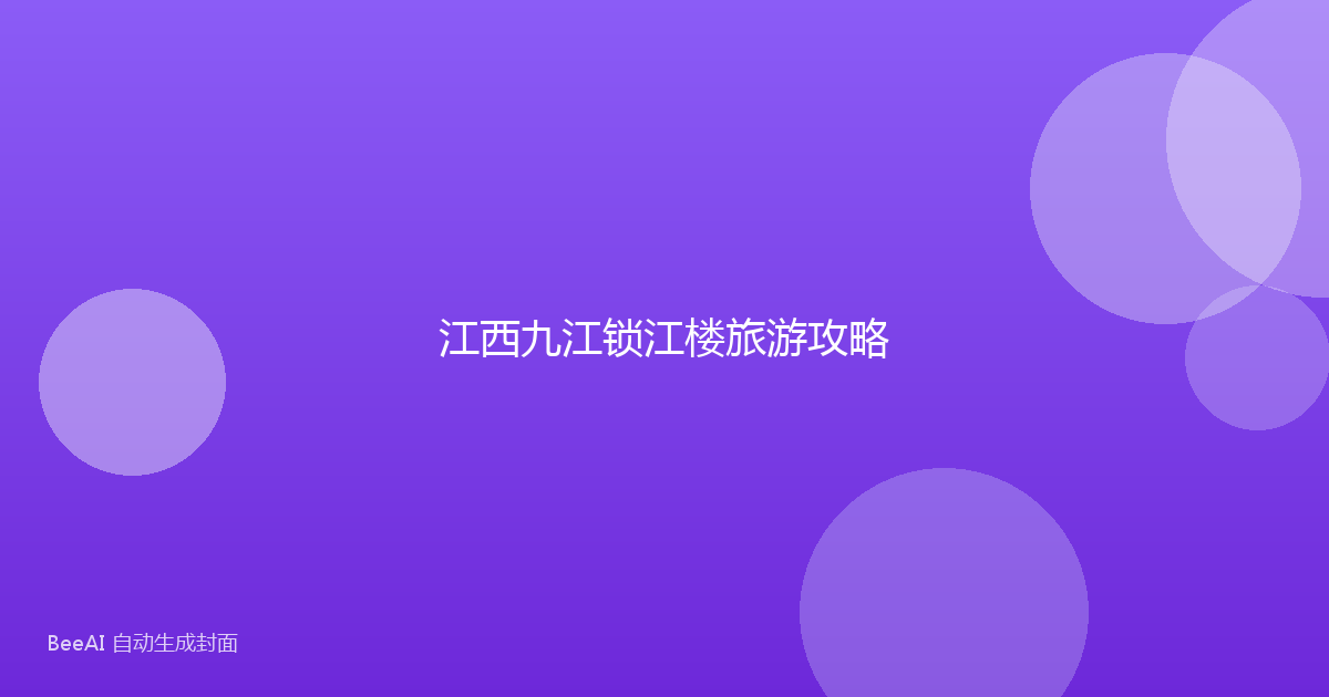 江西九江锁江楼旅游攻略