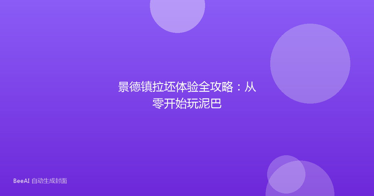 景德镇拉坯体验全攻略：从零开始玩泥巴