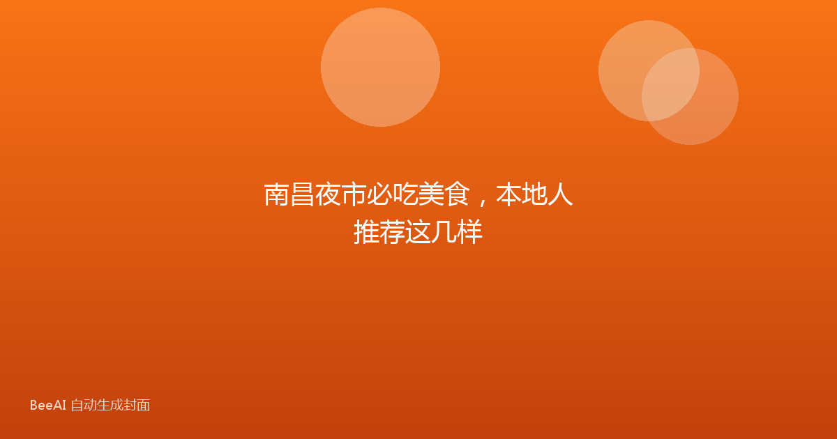 南昌夜市必吃美食，本地人推荐这几样