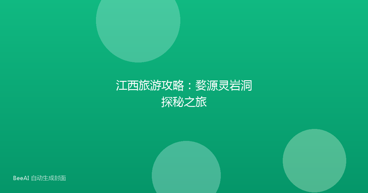 江西旅游攻略：婺源灵岩洞探秘之旅