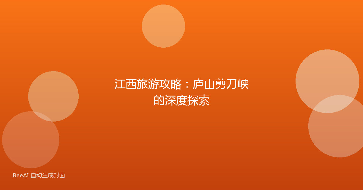 江西旅游攻略：庐山剪刀峡的深度探索