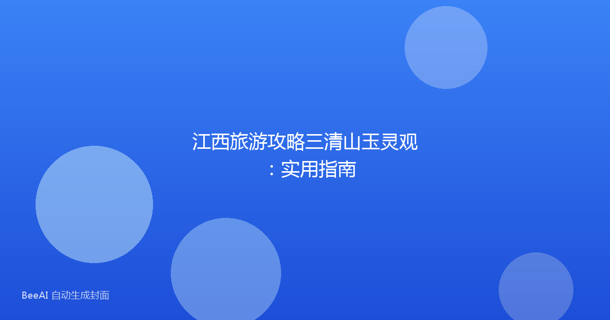 江西旅游攻略三清山玉灵观：实用指南
