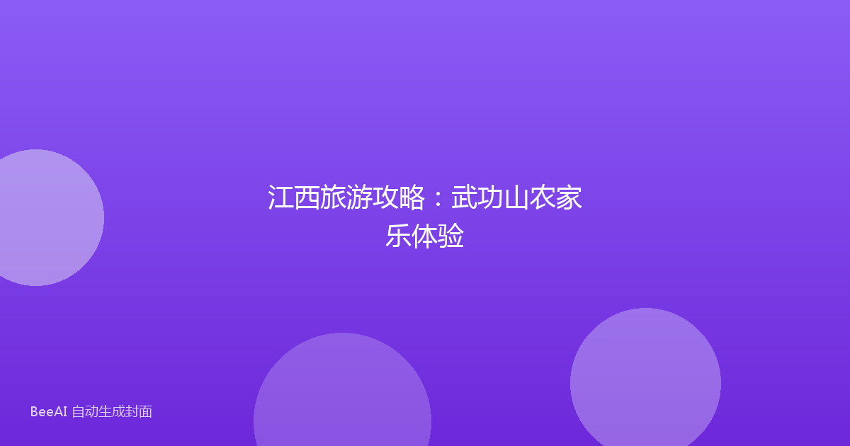 江西旅游攻略：武功山农家乐体验
