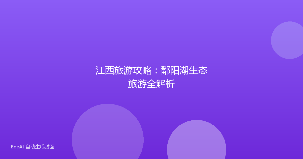 江西旅游攻略：鄱阳湖生态旅游全解析