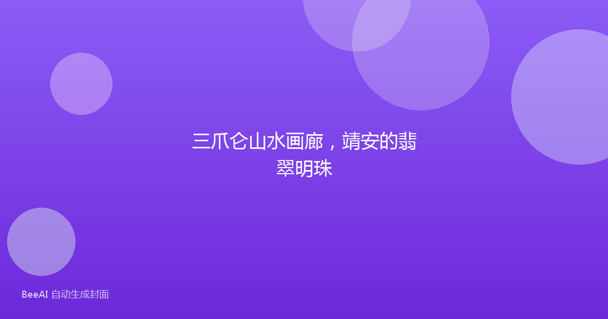 三爪仑山水画廊，靖安的翡翠明珠