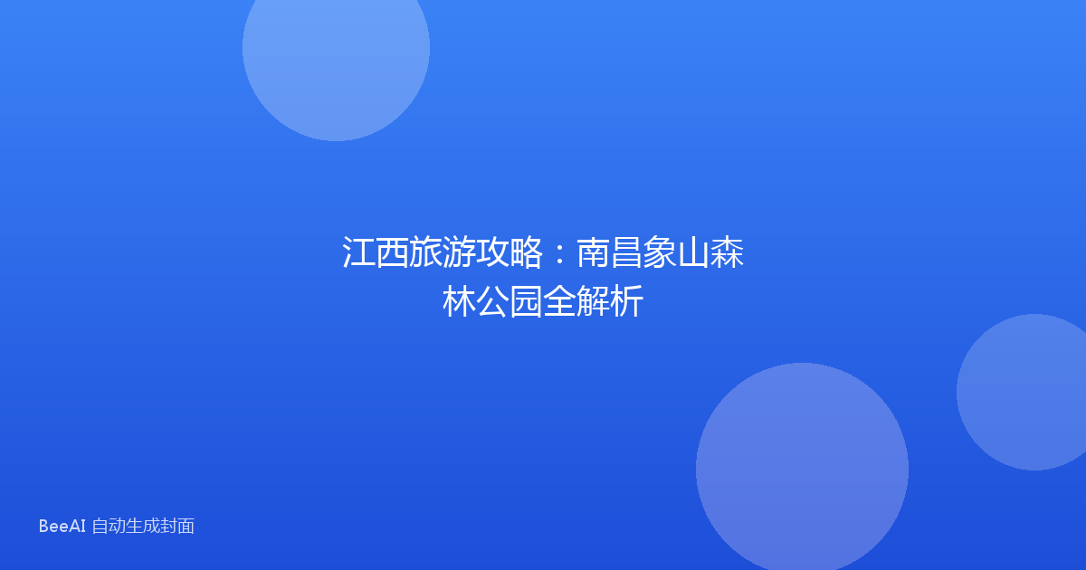 江西旅游攻略：南昌象山森林公园全解析