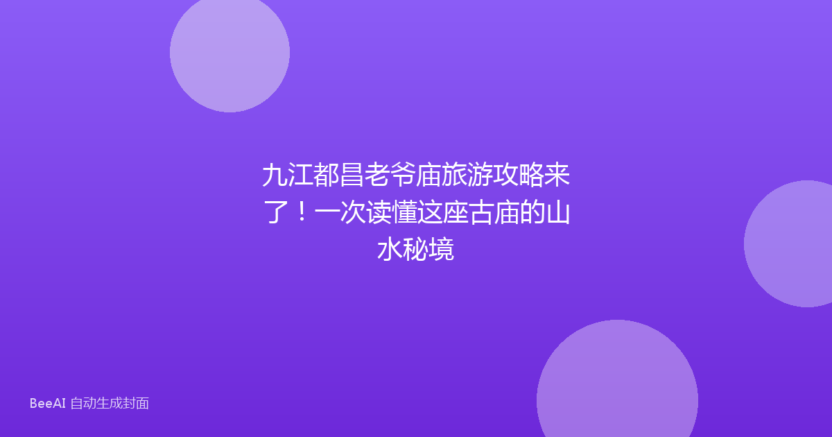 九江都昌老爷庙旅游攻略来了！一次读懂这座古庙的山水秘境