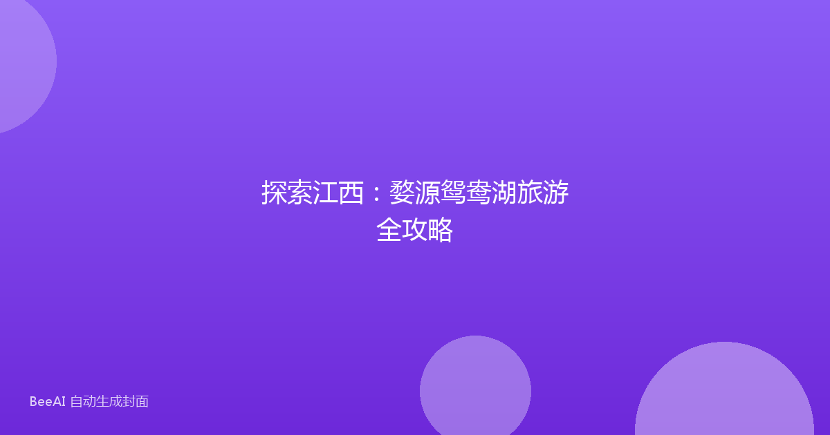 探索江西：婺源鸳鸯湖旅游全攻略